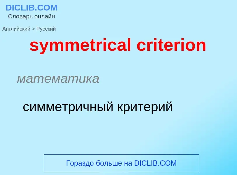 Como se diz symmetrical criterion em Russo? Tradução de &#39symmetrical criterion&#39 em Russo