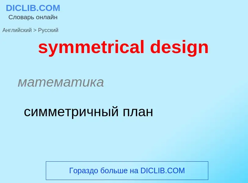 Como se diz symmetrical design em Russo? Tradução de &#39symmetrical design&#39 em Russo