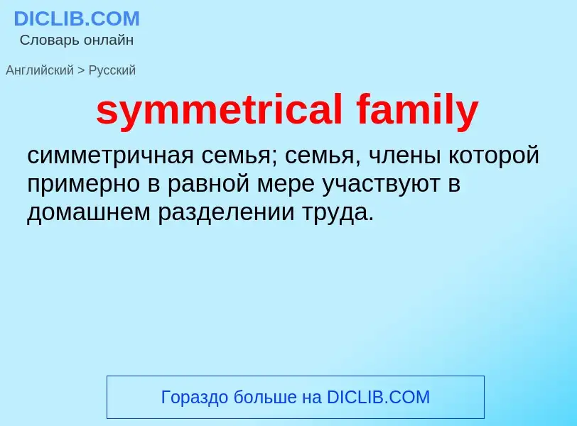 Como se diz symmetrical family em Russo? Tradução de &#39symmetrical family&#39 em Russo