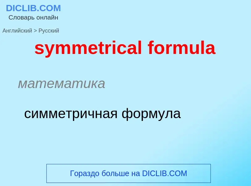 Como se diz symmetrical formula em Russo? Tradução de &#39symmetrical formula&#39 em Russo