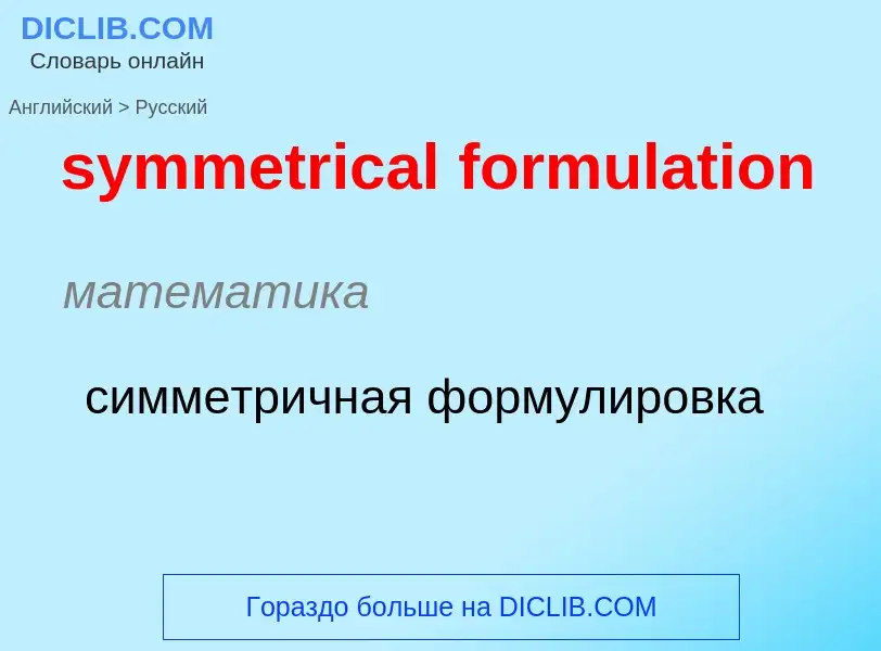 Como se diz symmetrical formulation em Russo? Tradução de &#39symmetrical formulation&#39 em Russo