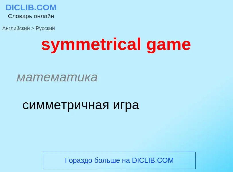 Como se diz symmetrical game em Russo? Tradução de &#39symmetrical game&#39 em Russo