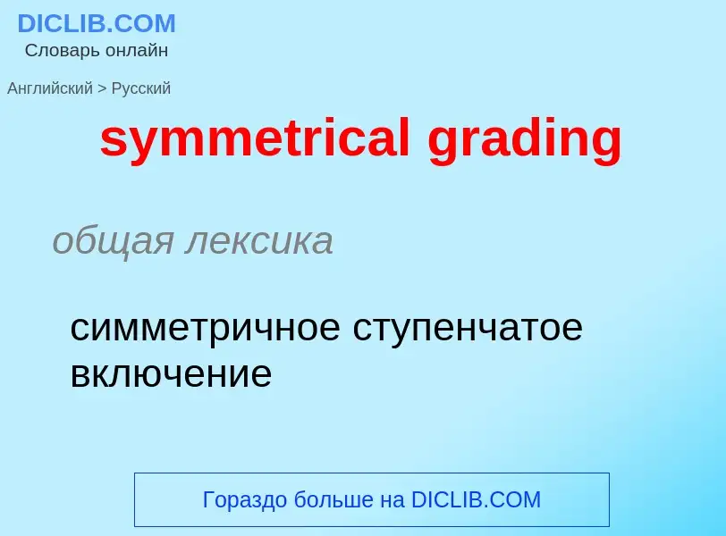 Como se diz symmetrical grading em Russo? Tradução de &#39symmetrical grading&#39 em Russo