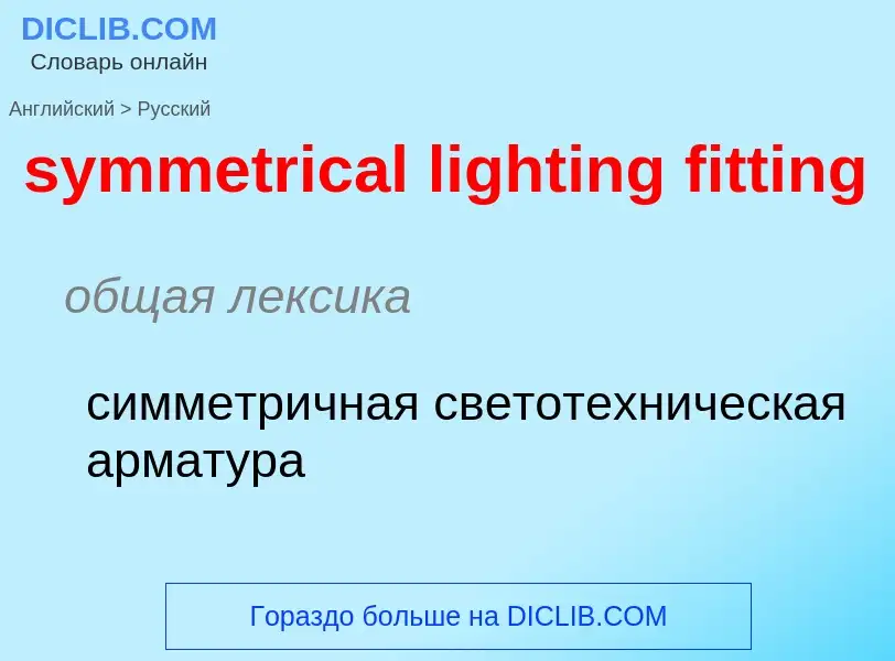 Como se diz symmetrical lighting fitting em Russo? Tradução de &#39symmetrical lighting fitting&#39 