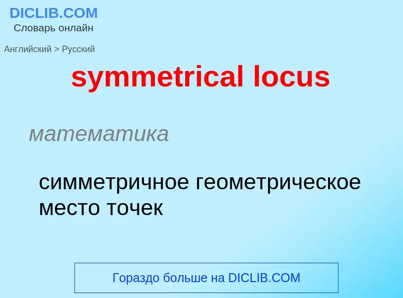 Como se diz symmetrical locus em Russo? Tradução de &#39symmetrical locus&#39 em Russo