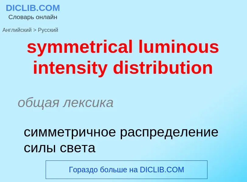 Como se diz symmetrical luminous intensity distribution em Russo? Tradução de &#39symmetrical lumino