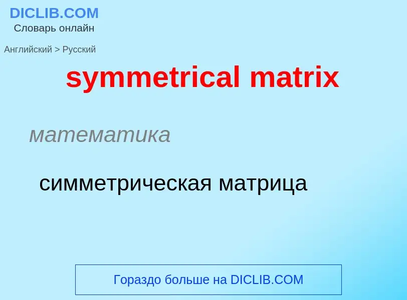 Como se diz symmetrical matrix em Russo? Tradução de &#39symmetrical matrix&#39 em Russo