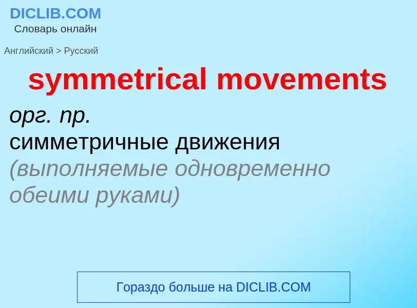 Como se diz symmetrical movements em Russo? Tradução de &#39symmetrical movements&#39 em Russo