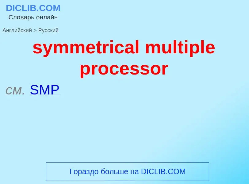 Como se diz symmetrical multiple processor em Russo? Tradução de &#39symmetrical multiple processor&