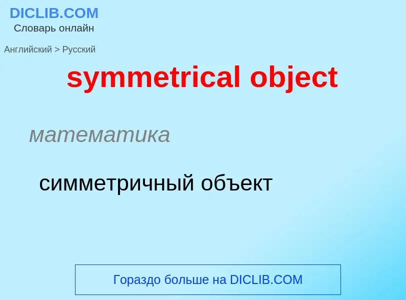 Como se diz symmetrical object em Russo? Tradução de &#39symmetrical object&#39 em Russo