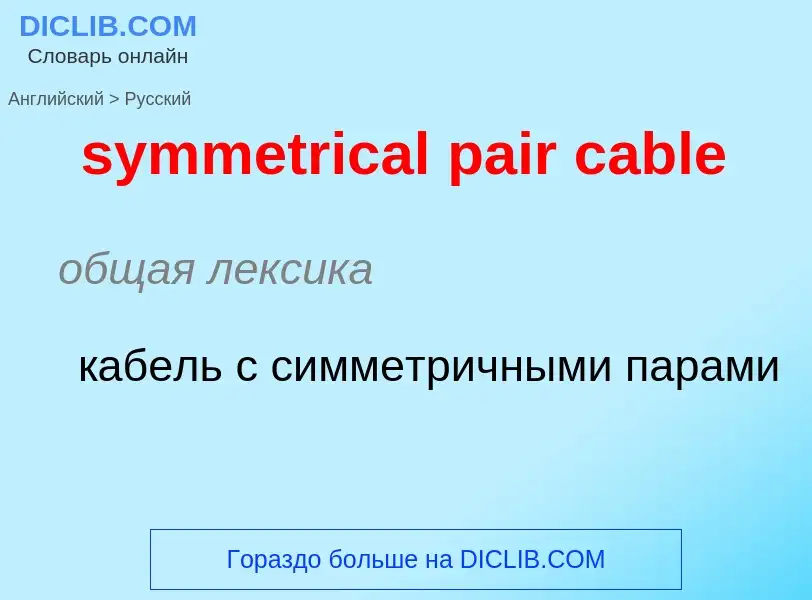 Como se diz symmetrical pair cable em Russo? Tradução de &#39symmetrical pair cable&#39 em Russo