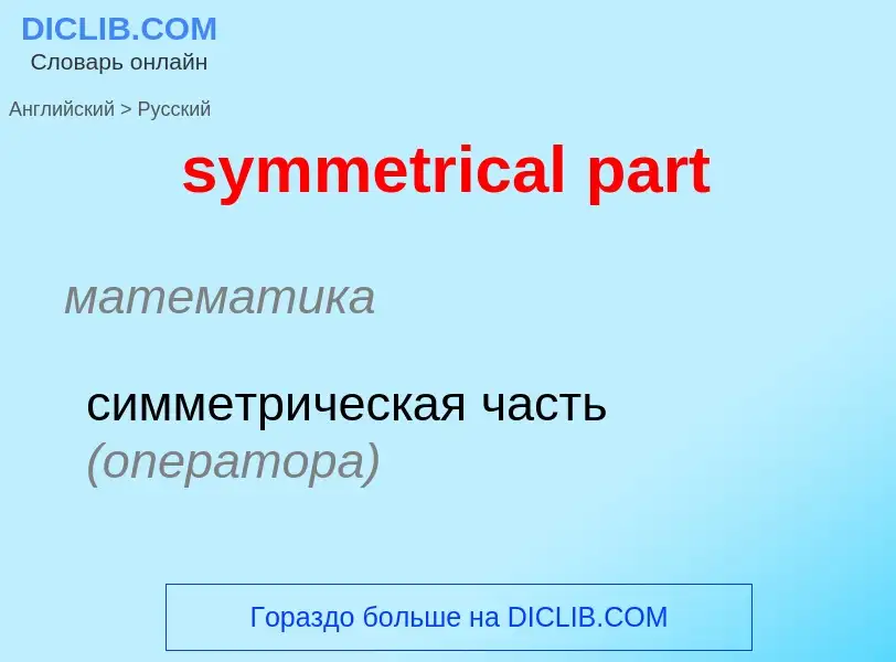 Como se diz symmetrical part em Russo? Tradução de &#39symmetrical part&#39 em Russo