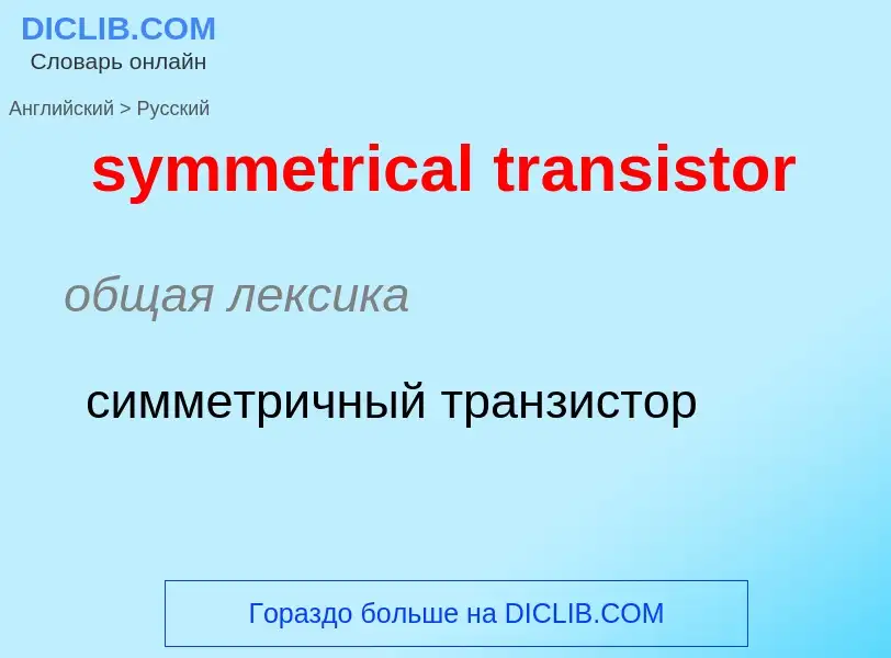 Como se diz symmetrical transistor em Russo? Tradução de &#39symmetrical transistor&#39 em Russo