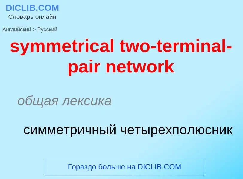 Como se diz symmetrical two-terminal-pair network em Russo? Tradução de &#39symmetrical two-terminal