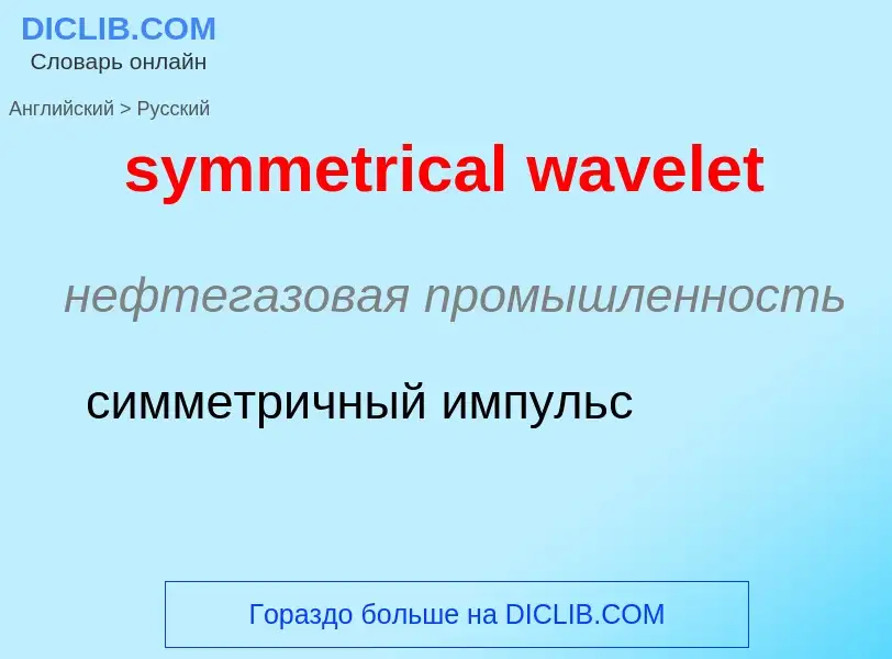 Como se diz symmetrical wavelet em Russo? Tradução de &#39symmetrical wavelet&#39 em Russo