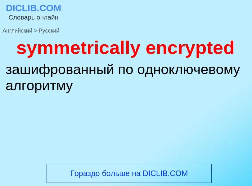 ¿Cómo se dice symmetrically encrypted en Ruso? Traducción de &#39symmetrically encrypted&#39 al Ruso