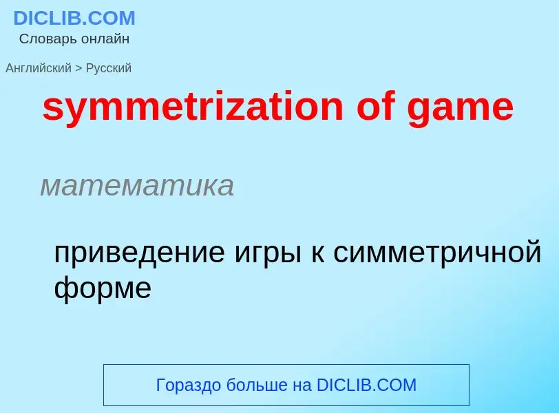 Vertaling van &#39symmetrization of game&#39 naar Russisch