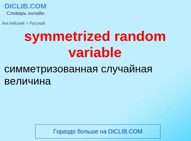 Como se diz symmetrized random variable em Russo? Tradução de &#39symmetrized random variable&#39 em