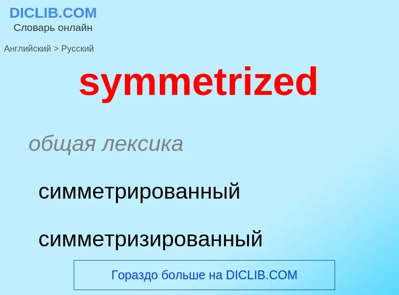 Como se diz symmetrized em Russo? Tradução de &#39symmetrized&#39 em Russo