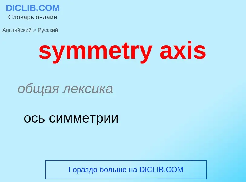 Como se diz symmetry axis em Russo? Tradução de &#39symmetry axis&#39 em Russo