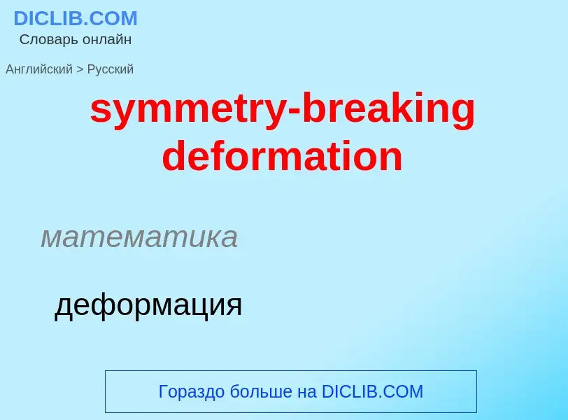 Como se diz symmetry-breaking deformation em Russo? Tradução de &#39symmetry-breaking deformation&#3