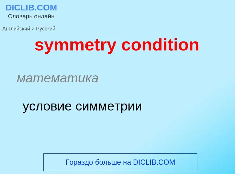 Como se diz symmetry condition em Russo? Tradução de &#39symmetry condition&#39 em Russo