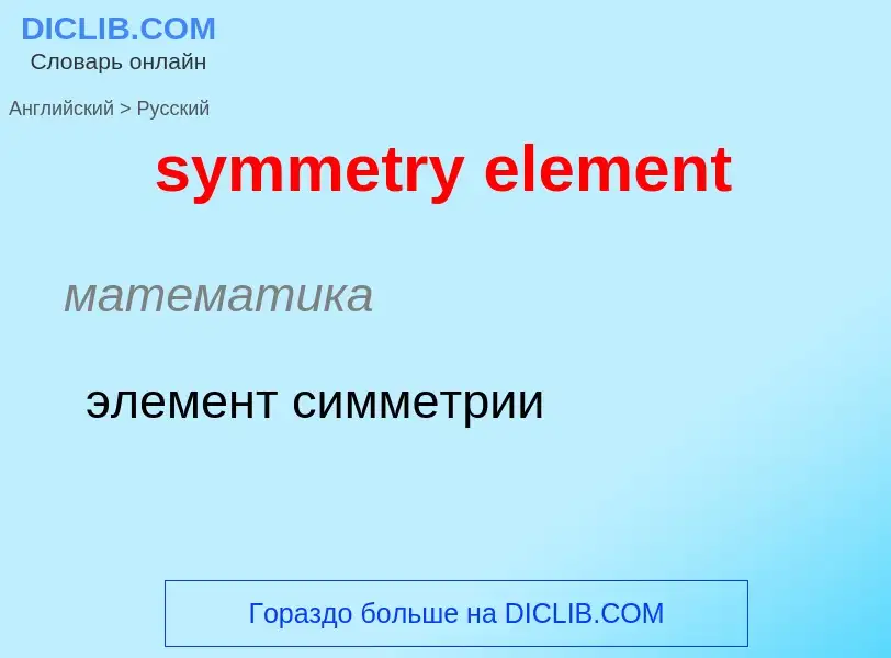 Como se diz symmetry element em Russo? Tradução de &#39symmetry element&#39 em Russo