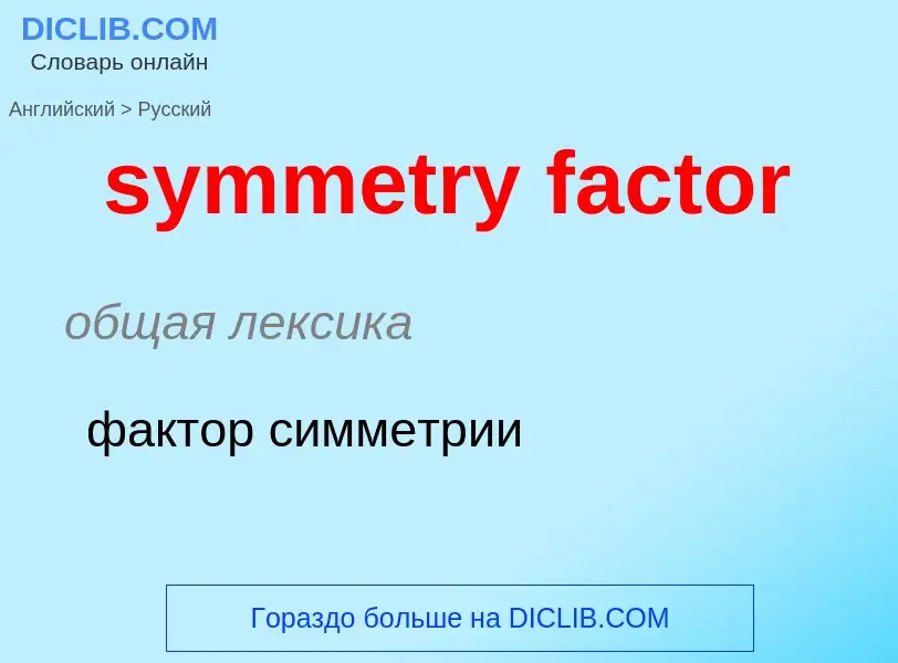 Como se diz symmetry factor em Russo? Tradução de &#39symmetry factor&#39 em Russo