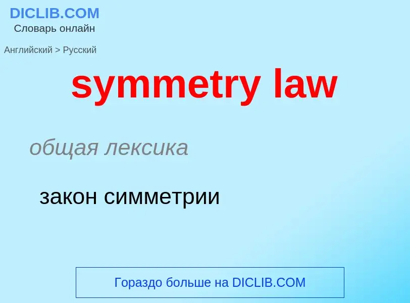 Como se diz symmetry law em Russo? Tradução de &#39symmetry law&#39 em Russo