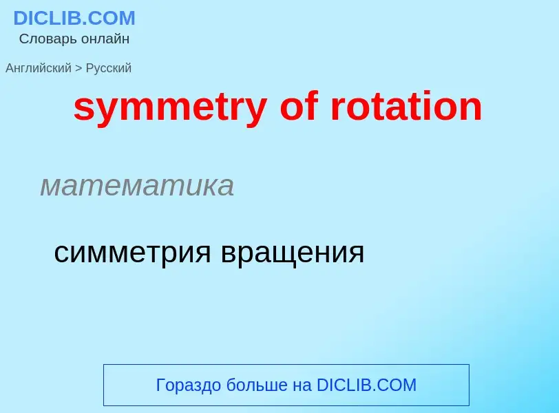 Como se diz symmetry of rotation em Russo? Tradução de &#39symmetry of rotation&#39 em Russo