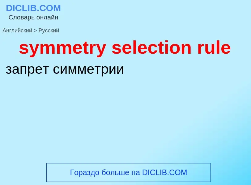 Como se diz symmetry selection rule em Russo? Tradução de &#39symmetry selection rule&#39 em Russo