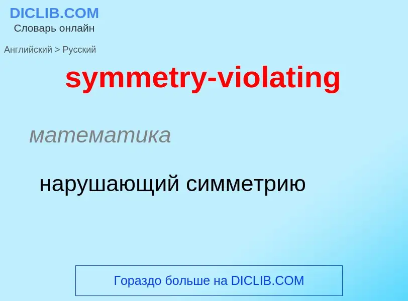 Como se diz symmetry-violating em Russo? Tradução de &#39symmetry-violating&#39 em Russo