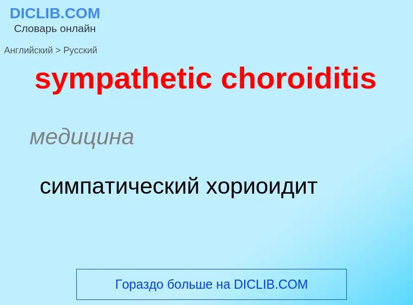 Como se diz sympathetic choroiditis em Russo? Tradução de &#39sympathetic choroiditis&#39 em Russo