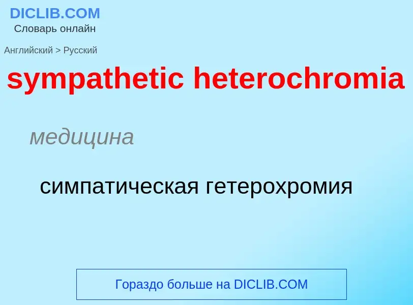 Como se diz sympathetic heterochromia em Russo? Tradução de &#39sympathetic heterochromia&#39 em Rus