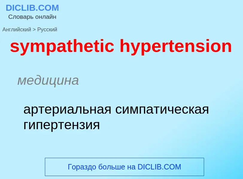 Como se diz sympathetic hypertension em Russo? Tradução de &#39sympathetic hypertension&#39 em Russo