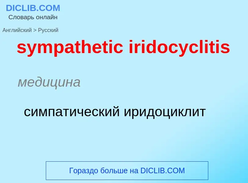 Como se diz sympathetic iridocyclitis em Russo? Tradução de &#39sympathetic iridocyclitis&#39 em Rus