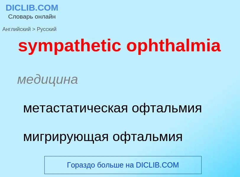 Como se diz sympathetic ophthalmia em Russo? Tradução de &#39sympathetic ophthalmia&#39 em Russo