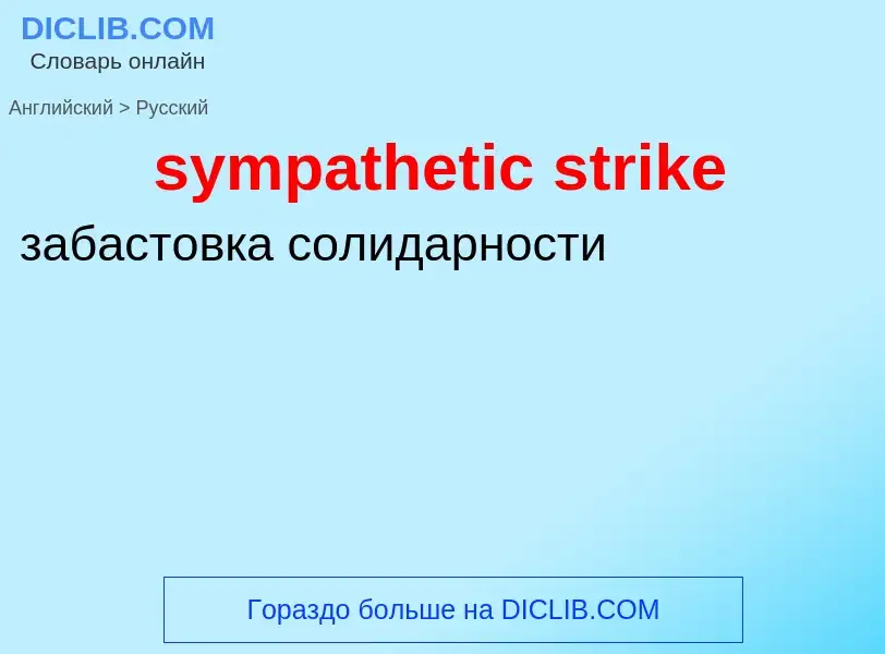 Como se diz sympathetic strike em Russo? Tradução de &#39sympathetic strike&#39 em Russo