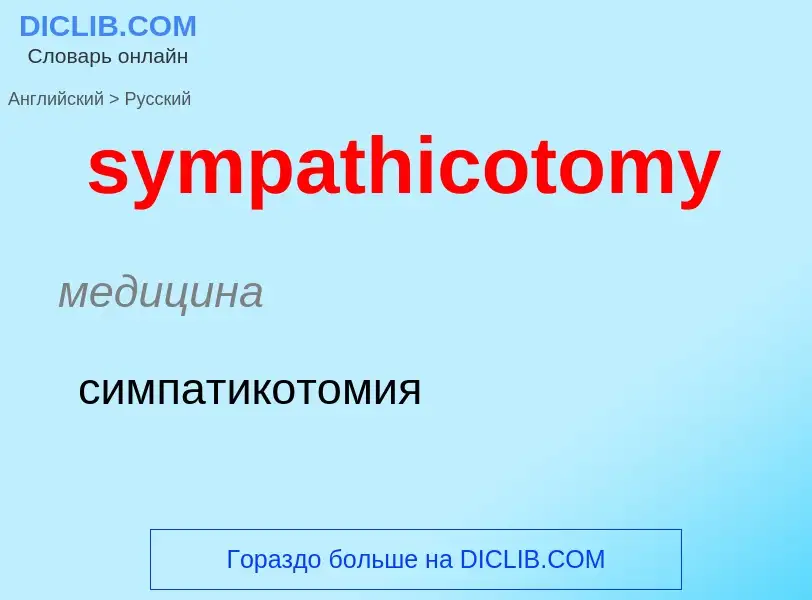 Como se diz sympathicotomy em Russo? Tradução de &#39sympathicotomy&#39 em Russo