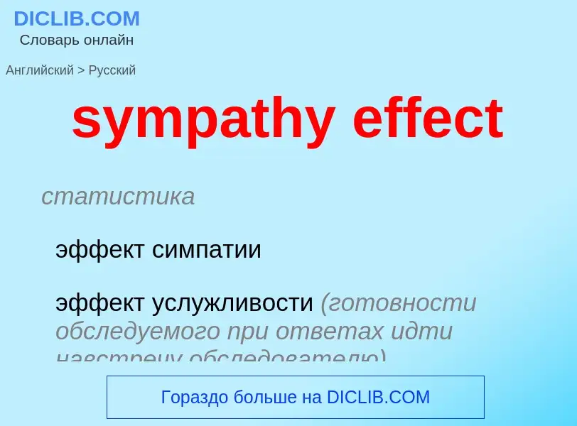 Como se diz sympathy effect em Russo? Tradução de &#39sympathy effect&#39 em Russo