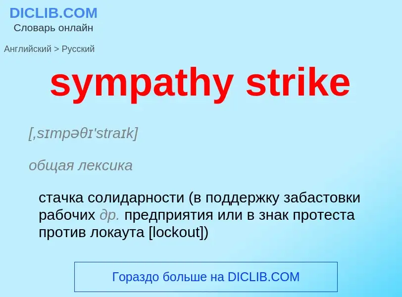 Como se diz sympathy strike em Russo? Tradução de &#39sympathy strike&#39 em Russo