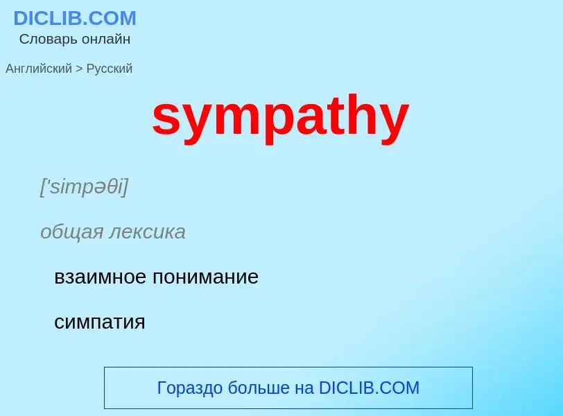 Como se diz sympathy em Russo? Tradução de &#39sympathy&#39 em Russo