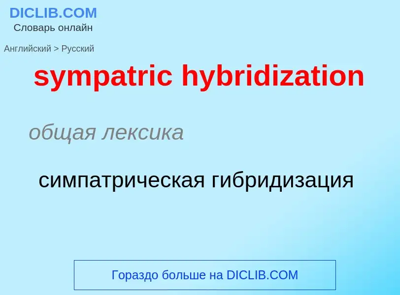 Como se diz sympatric hybridization em Russo? Tradução de &#39sympatric hybridization&#39 em Russo