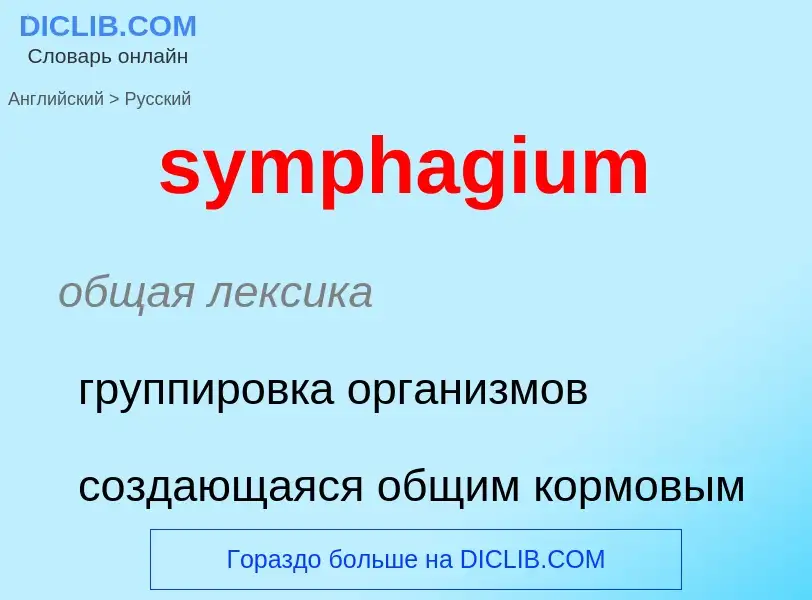 Como se diz symphagium em Russo? Tradução de &#39symphagium&#39 em Russo