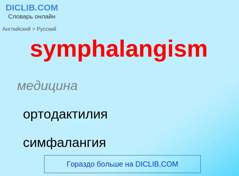 Como se diz symphalangism em Russo? Tradução de &#39symphalangism&#39 em Russo