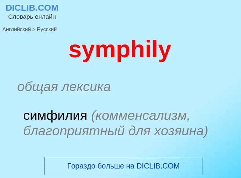 Como se diz symphily em Russo? Tradução de &#39symphily&#39 em Russo