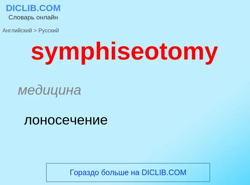 Como se diz symphiseotomy em Russo? Tradução de &#39symphiseotomy&#39 em Russo