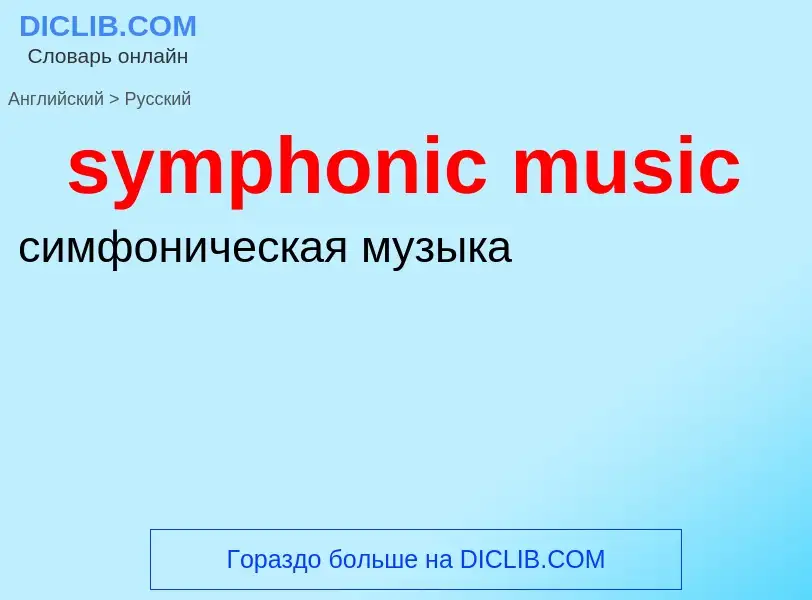 Como se diz symphonic music em Russo? Tradução de &#39symphonic music&#39 em Russo