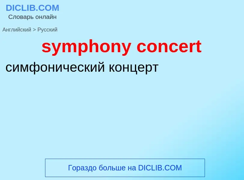 Como se diz symphony concert em Russo? Tradução de &#39symphony concert&#39 em Russo