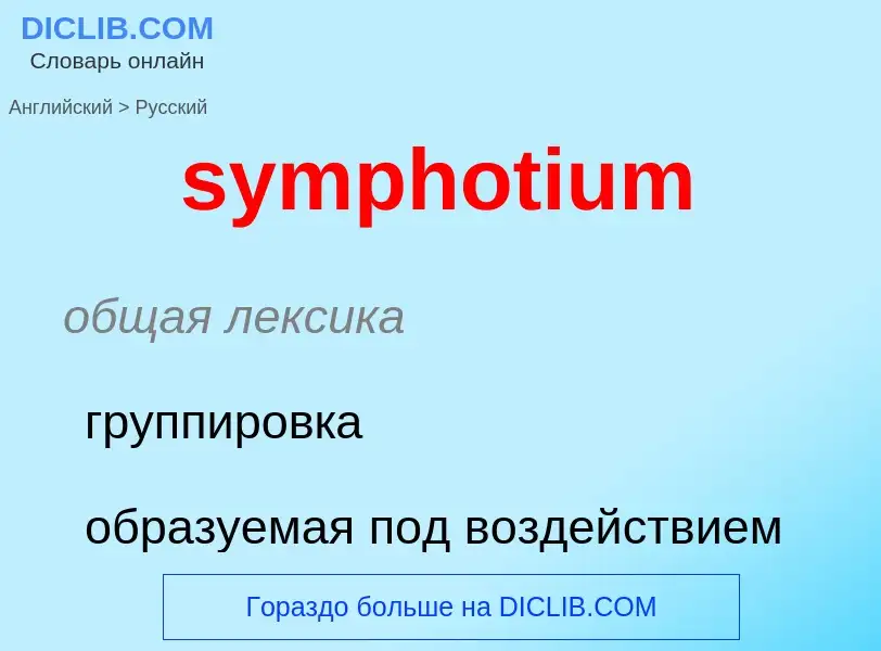 Como se diz symphotium em Russo? Tradução de &#39symphotium&#39 em Russo